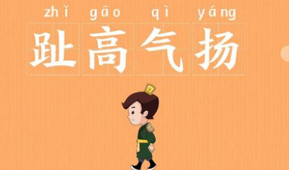 关于趾高气扬的出处是什么？它来自于哪一个历史典故？