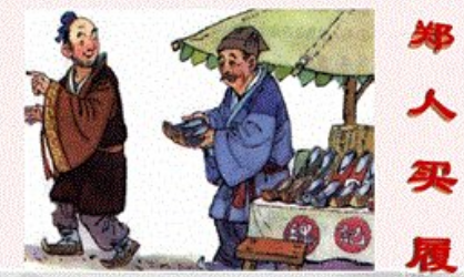 关于郑人买履的出处是什么？它来自于哪一个历史典故？