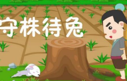 成语守株待兔的典故是什么？该典故告诉我们什么道理？