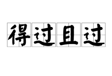 成语“得过且过”有哪些故事？又该作何解释呢？