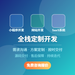 小程序/网站/SaaS系统定制开发，源码交付，支持私有化部署